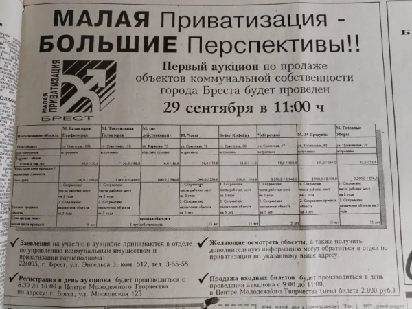 Тридцать лет назад в Бресте прошел первый аукцион по продаже объектов коммунальной собственности