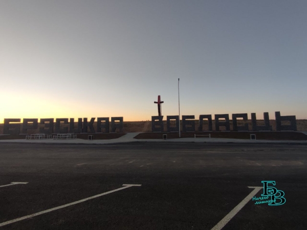 Зубр на закате. Обновленный въездной знак в Первый регион