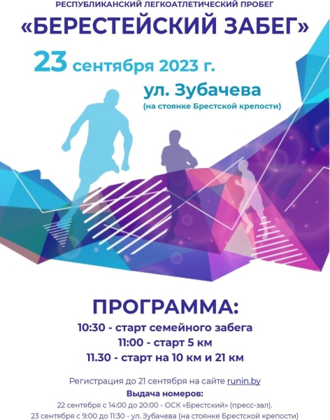 23 сентября состоится Берестейский забег 23 сентября состоится Берестейский забег