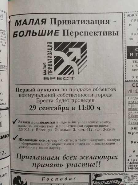 Тридцать лет назад в Бресте прошел первый аукцион по продаже объектов коммунальной собственности