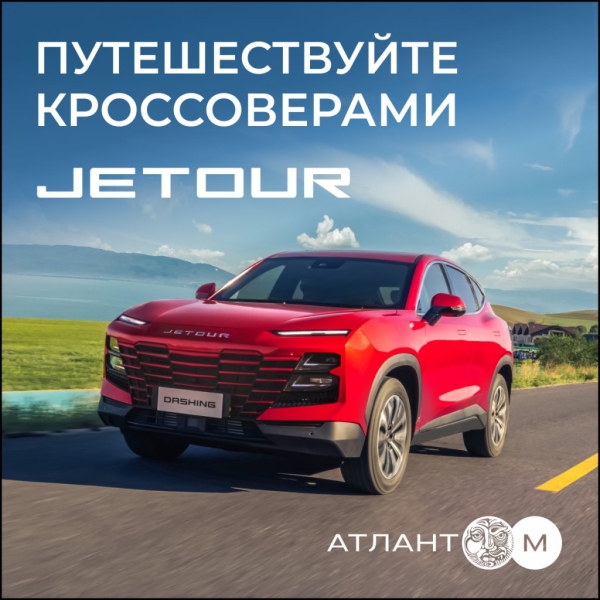 В Брест приезжают яркие кроссоверы нового автомобильного бренда Jetour. 1 октября у всех желающих будет возможность пройти тест-драйв В Брест приезжают яркие кроссоверы нового автомобильного бренда Jetour. 1 октября у всех желающих будет возможность пройти тест-драйв