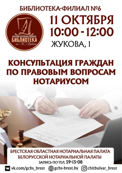 Нотариус 11 октября бесплатно проконсультирует брестчан: как записаться и куда прийти Нотариус 11 октября бесплатно проконсультирует брестчан: как записаться и куда прийти