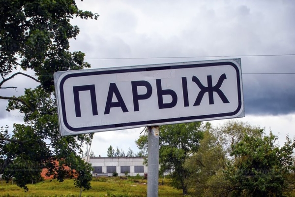 Жемчужины белорусской топонимики: о чем могут рассказать названия населенных пунктов Жемчужины белорусской топонимики: о чем могут рассказать названия населенных пунктов