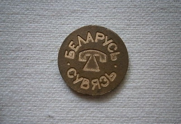 Жетоны и ненастоящие деньги. Вспоминаем самые необычные платежные средства в Беларуси Жетоны и ненастоящие деньги. Вспоминаем самые необычные платежные средства в Беларуси