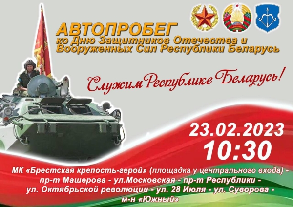 Какие мероприятия пройдут в Бресте ко Дню защитников Отечества Какие мероприятия пройдут в Бресте ко Дню защитников Отечества