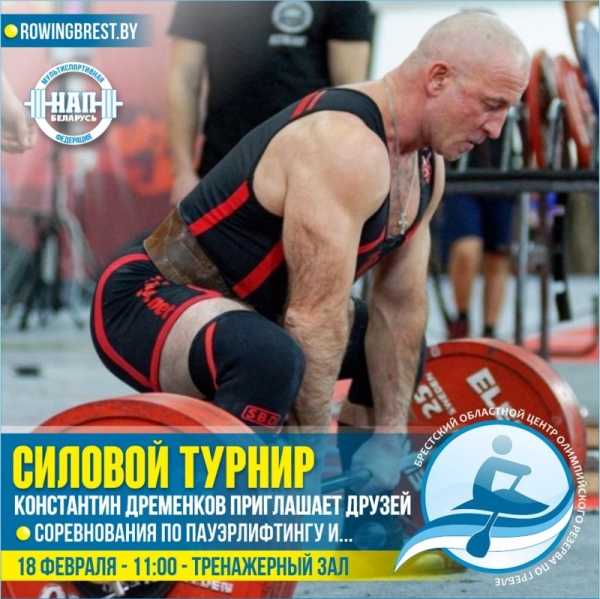В Бресте на Гребном пройдет турнир по силовым видам спорта В Бресте на Гребном пройдет турнир по силовым видам спорта